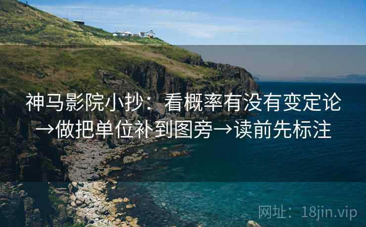 神马影院小抄：看概率有没有变定论→做把单位补到图旁→读前先标注  第2张