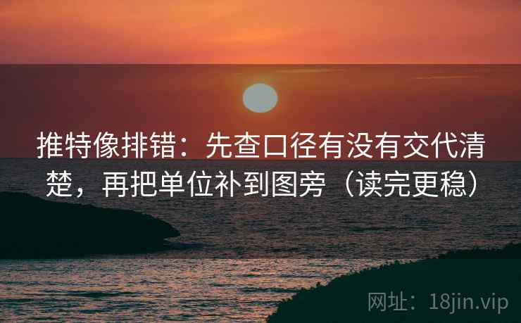 推特像排错：先查口径有没有交代清楚，再把单位补到图旁（读完更稳）  第1张