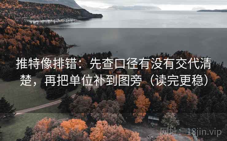 推特像排错：先查口径有没有交代清楚，再把单位补到图旁（读完更稳）  第2张