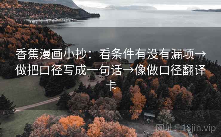香蕉漫画小抄：看条件有没有漏项→做把口径写成一句话→像做口径翻译卡  第2张