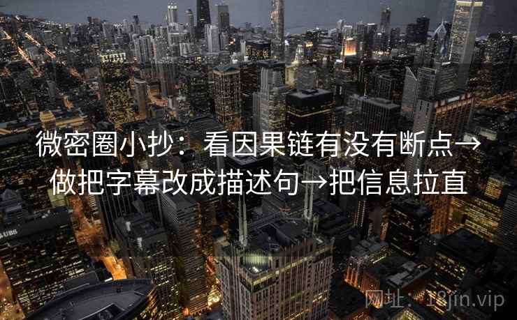 微密圈小抄：看因果链有没有断点→做把字幕改成描述句→把信息拉直  第2张
