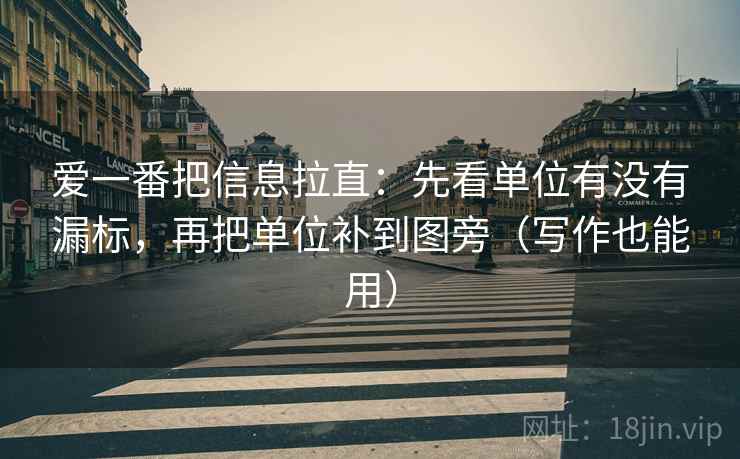 爱一番把信息拉直:先看单位有没有漏标,再把单位补到图旁(写作也能用) 第2张 爱一番把信息拉直:先看单位有没有漏标,再把单位补到图旁(写作也能用) 第2张